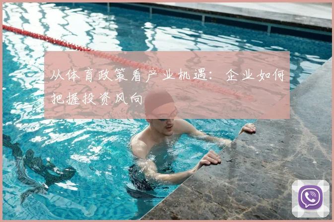 从体育政策看产业机遇：企业如何把握投资风向