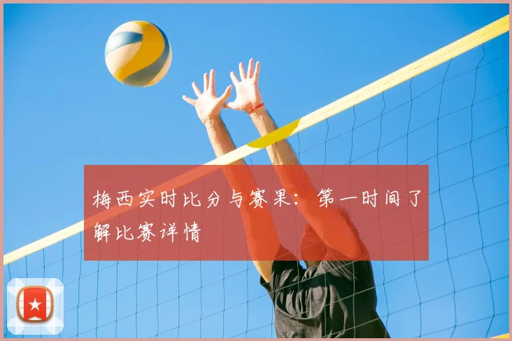 梅西实时比分与赛果:第一时间了解比赛详情