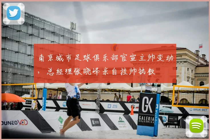 南京城市足球俱乐部官宣主帅变动,总经理张晓峰亲自挂帅执教