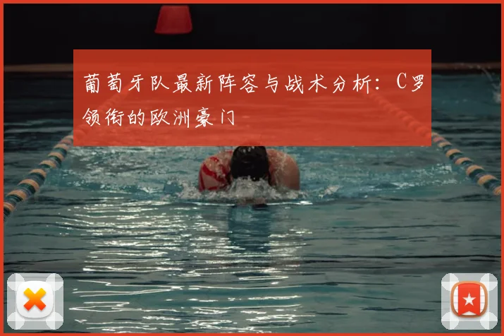 葡萄牙队最新阵容与战术分析：C罗领衔的欧洲豪门