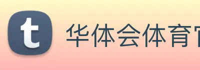 华体会体育官网 Logo